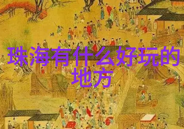 全国自驾游探索中国美景一路风景尽在车窗间