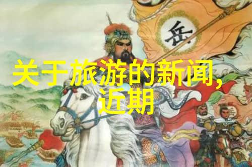 探秘中国未知旅途中的神秘线路