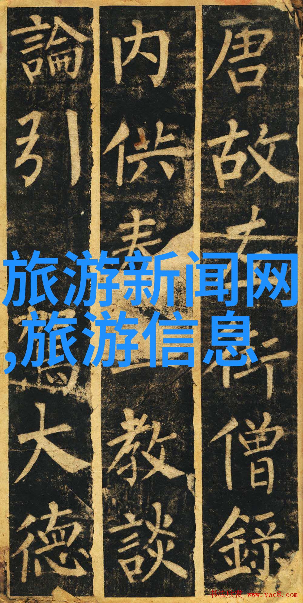 探索中国美丽角落一段精彩的旅行故事
