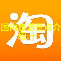 探秘我带你去中国十大仙境的奇幻之旅
