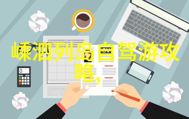 自驾游-探索非同寻常的风景自驾游背后的故事与技巧