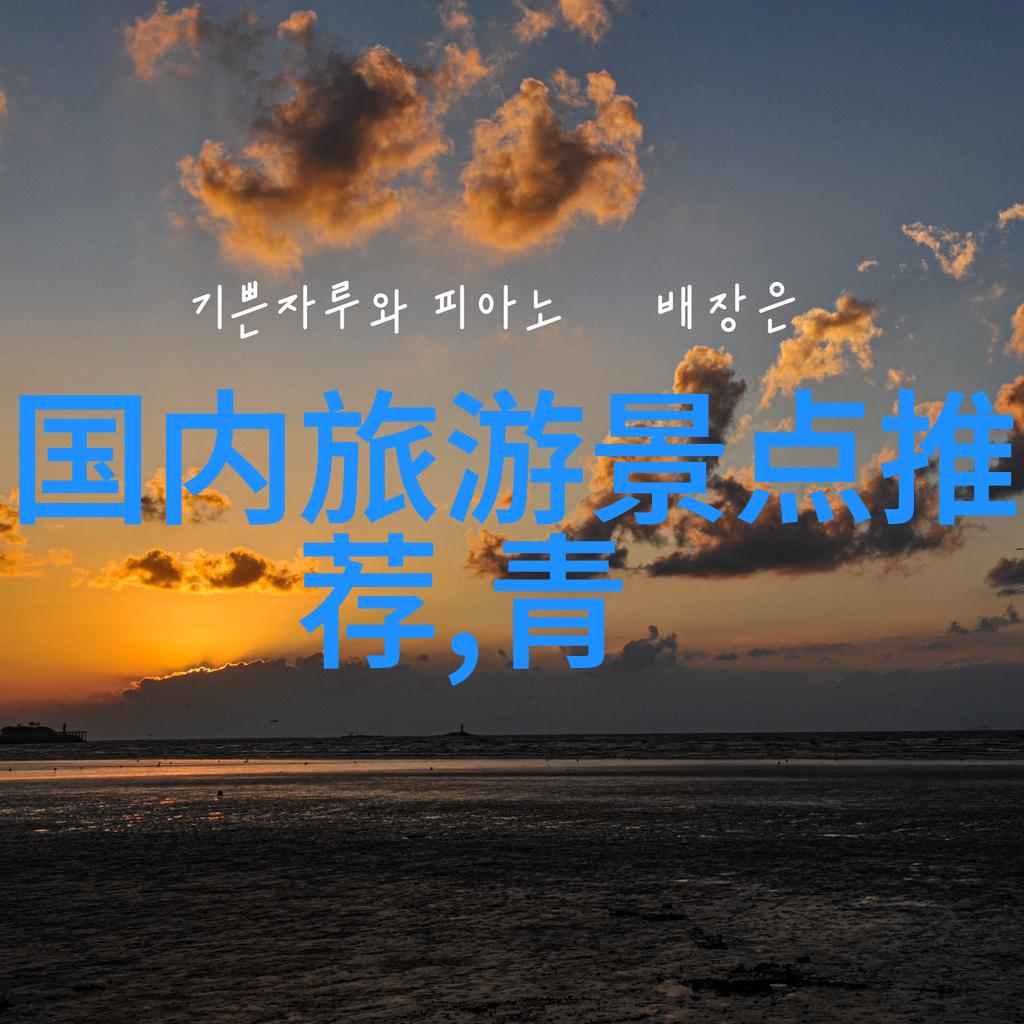 国外最著名的旅游景点 - 探秘世界奇观揭秘全球顶尖旅游胜地