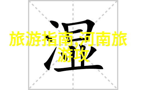 探索世界奇迹你的下一个旅行目的地等在哪里