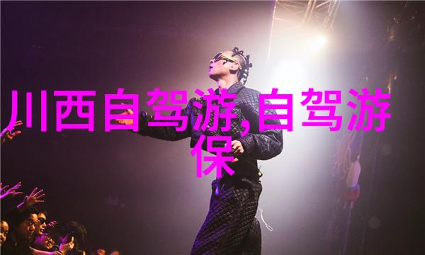 揭秘未知2021年旅游新星背后的神秘故事