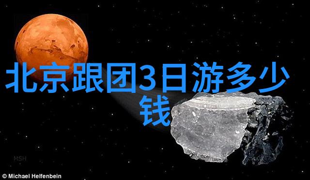 北京探秘三日行程