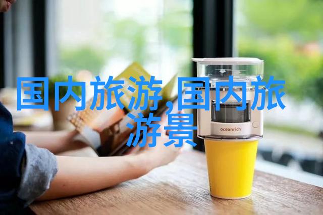 古人游记探索文人墨客的旅行足迹