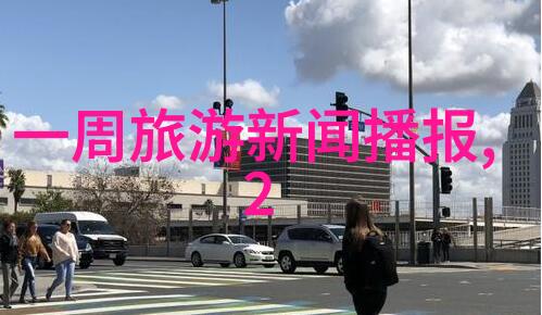 探秘异域未知旅行的智囊团