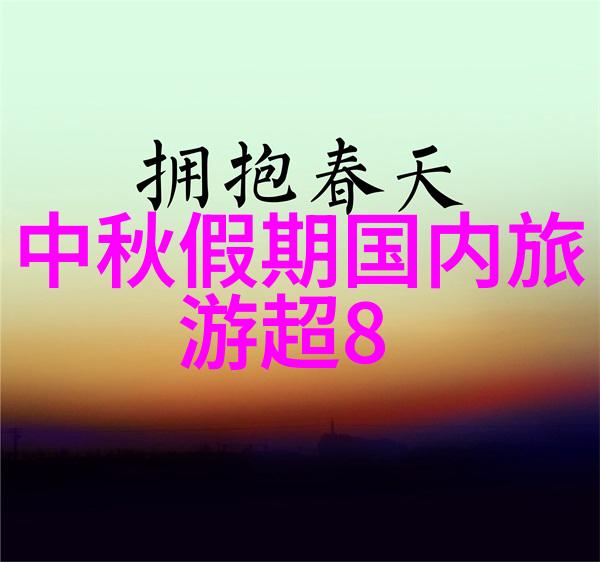 十月美景追捧全球最佳旅游景点推荐排名