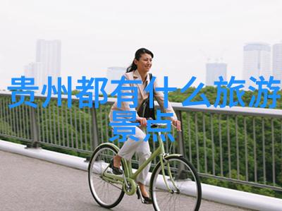 中国古典美景黄金周游路线探秘