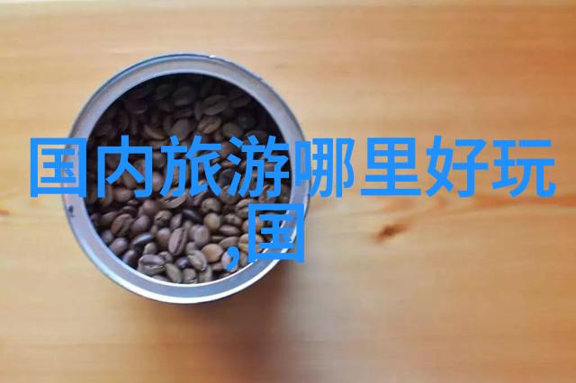 探索绍兴之美自驾游中的惊喜与挑战