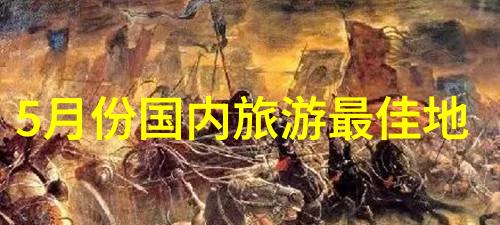 川藏自行车十大挑战征服高原的骑行梦想