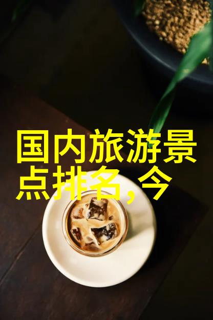 古村落如同竹笺编织成中国名胜古迹的篇章
