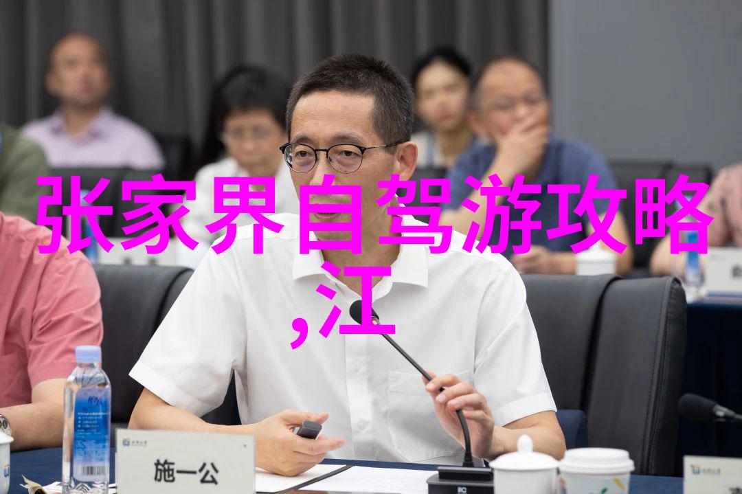 探秘中华神秘地带中国十大仙境的传说与魅力