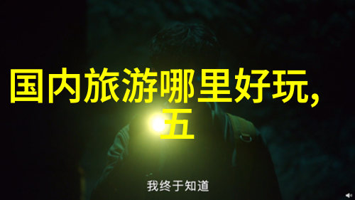 广州夜生活指南一站到底的探险者