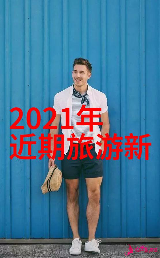 探秘中国揭秘最值得去的旅游奇迹