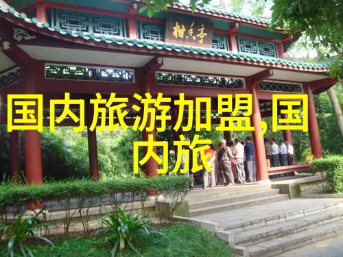 探索中国美丽中国旅行网引领你走进文化与自然的奇迹