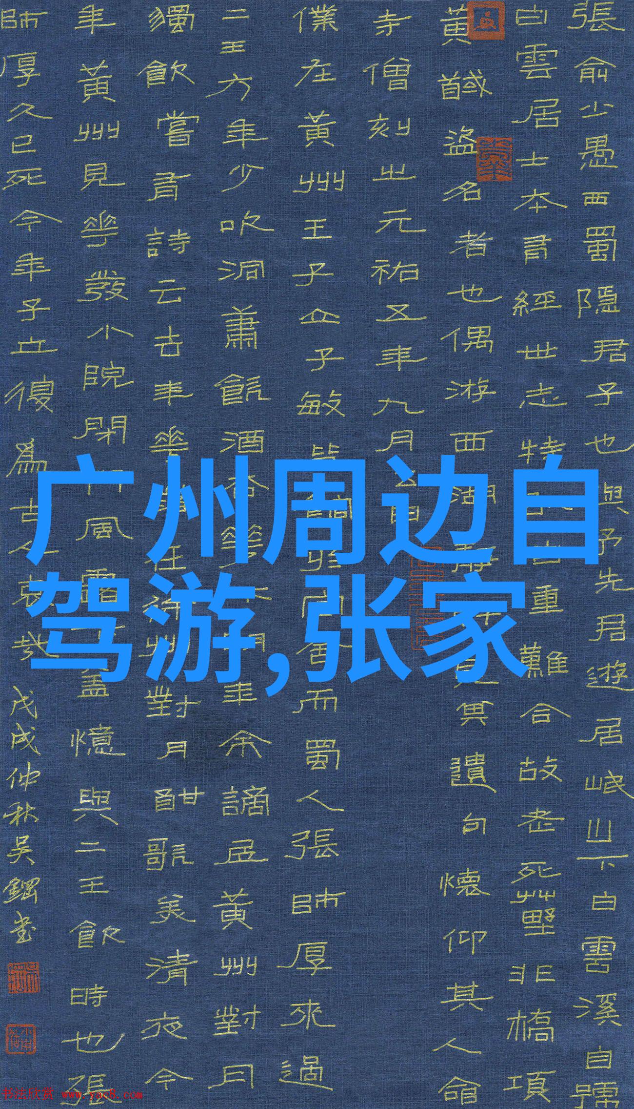 九顶山花海之谜寻找萝卜蹲的上山路线