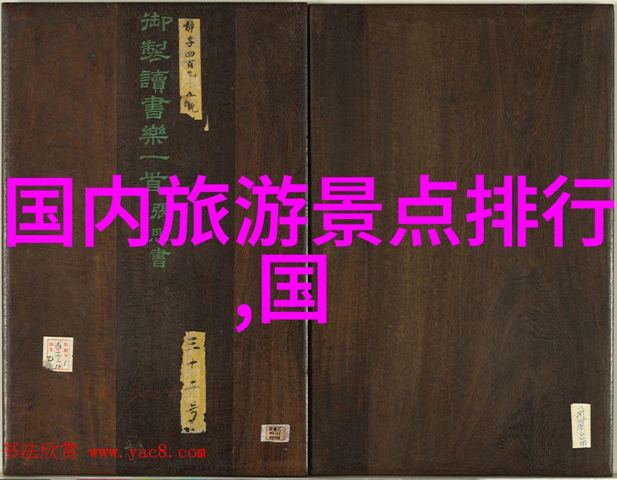 秋意浓时的国门之旅10月国内旅行指南
