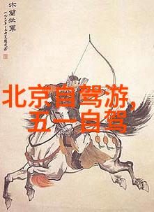 中国旅游排行榜人气榜2023揭秘最受欢迎目的地与热门体验