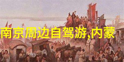 夏日旅行宝藏地探秘十大经济实惠目的地