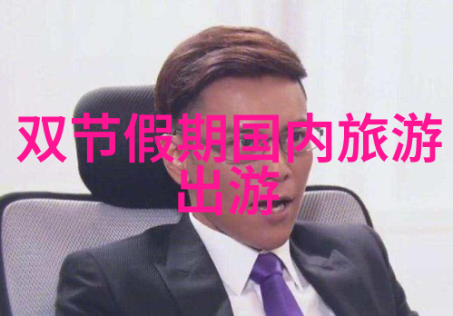 京城探秘剖析北京旅游自由行的艺术与智慧