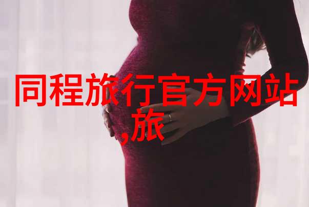 旅行笔记体验异国他乡的独特当地习俗