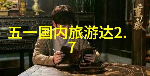 全球奇遇101次火箭少女101的探险游记