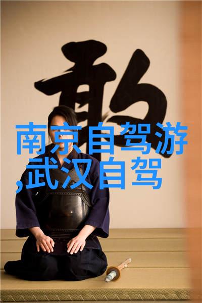 自驾游探秘穿越时光的古道历险记