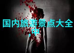 驾梦遨游自驾旅行的不懈探索与无限乐趣