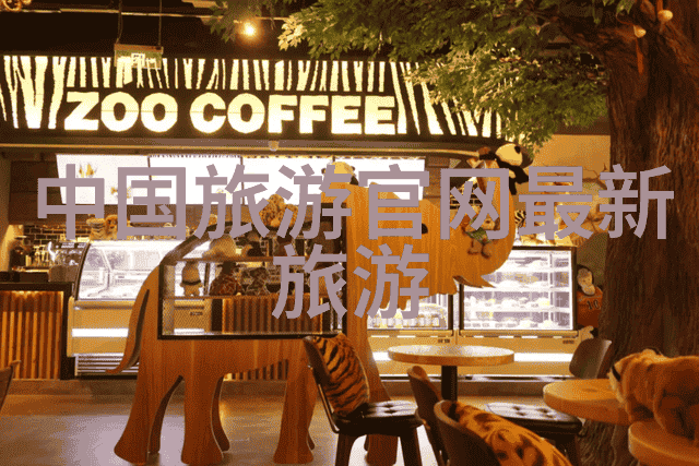中国旅游新闻网揭秘我国最受欢迎的五大景区背后的故事