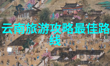 从河南到云南的自驾之旅探索西部美景的最佳途径