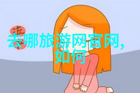 主题-探秘三天两夜寻宝奇遇与悠然自得