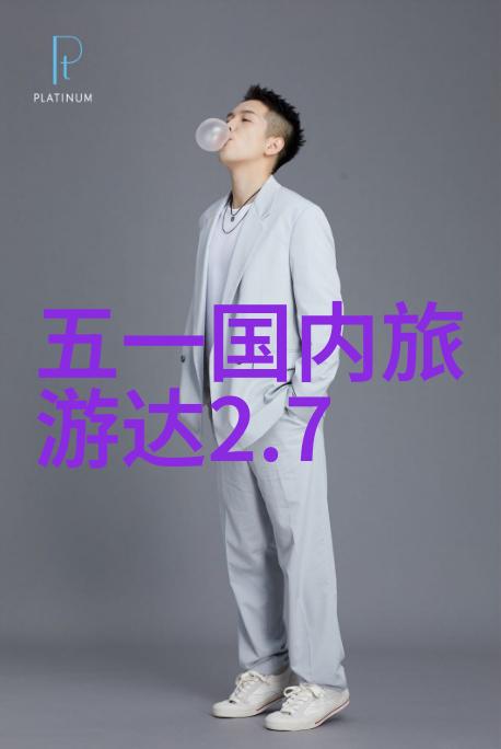 旅爸爸三天两夜旅游团旅游随心而动路线随性而行吗