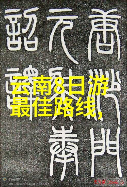 中国美丽的旅游胜地探索自然奇观与文化古迹