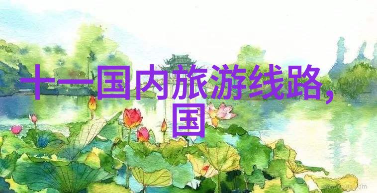智慧出行攻略如何规划一次完美的家庭旅行到访甘南