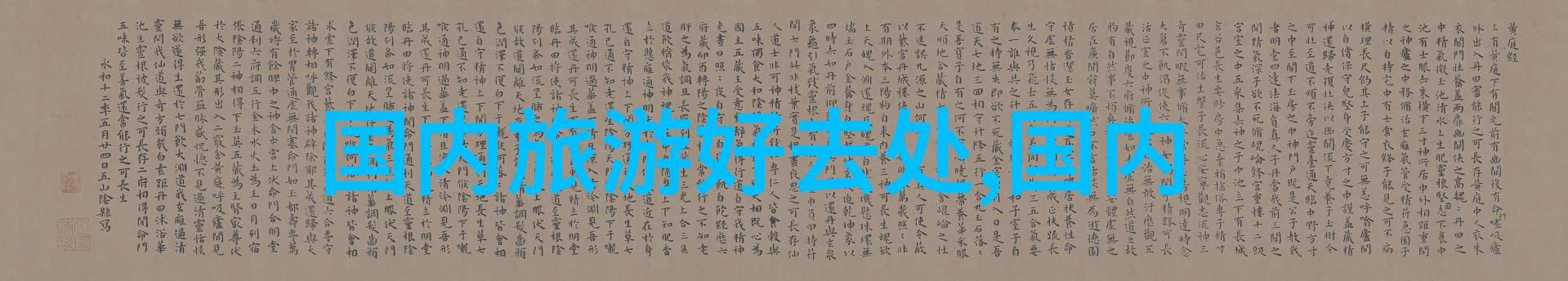 重庆奇境游探索美丽江城的旅游线路设计方案