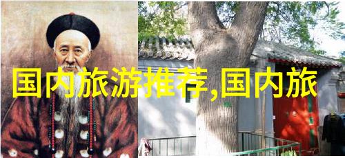 探索同程旅行官方网站的奇遇一站式解决方案让出行更简单