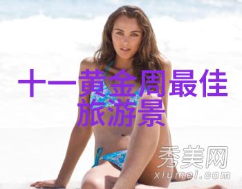 自驾游一周最适合的路线探索中国美丽风景线
