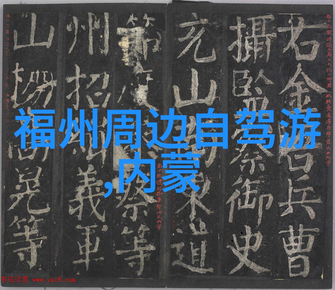 华山风景区豪华住宿与原始森林的奇妙对比