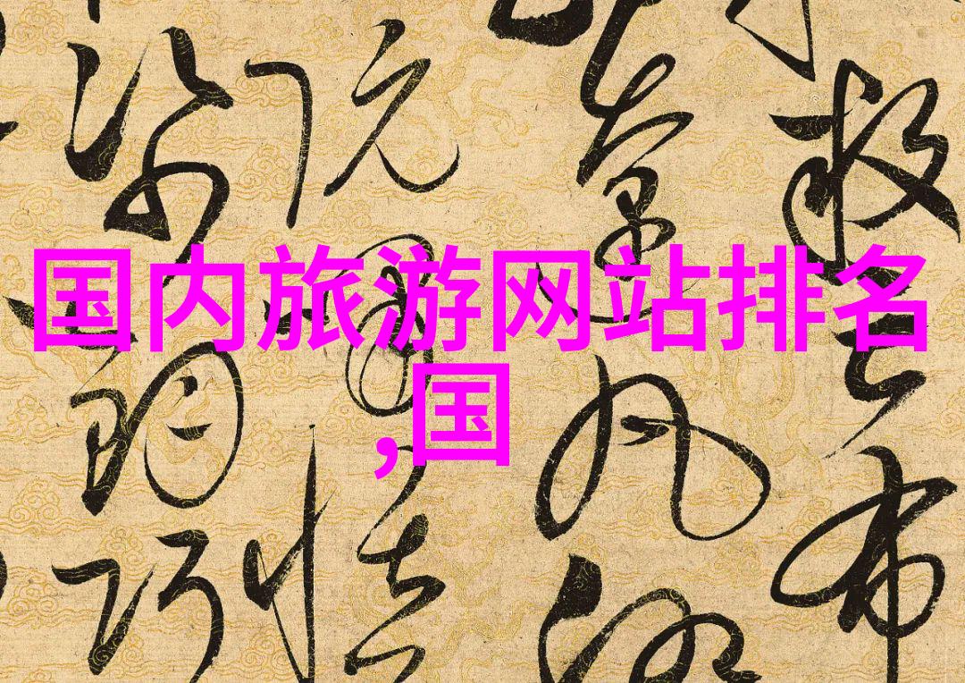 中国旅游排行榜人气榜2023你想去哪儿揭秘2023年最火的旅行热点