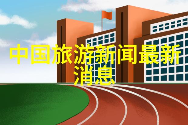 旭日东升大班体育活动之光