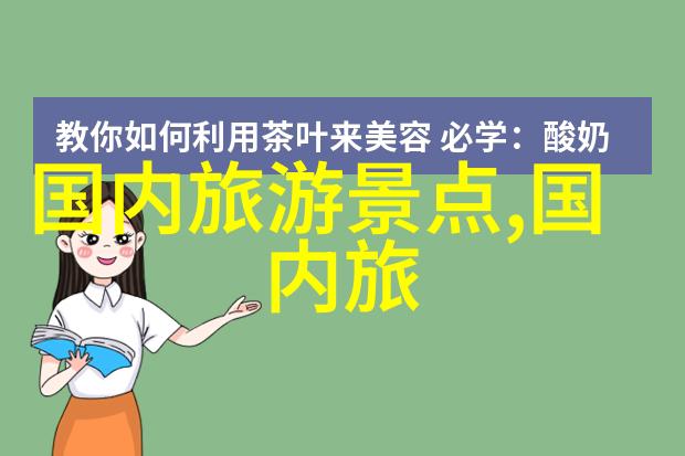 探索美丽中国一站式旅行指南
