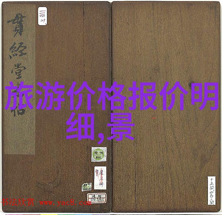 探秘地球上最迷人的十个角落揭秘世界自然奇观的魅力
