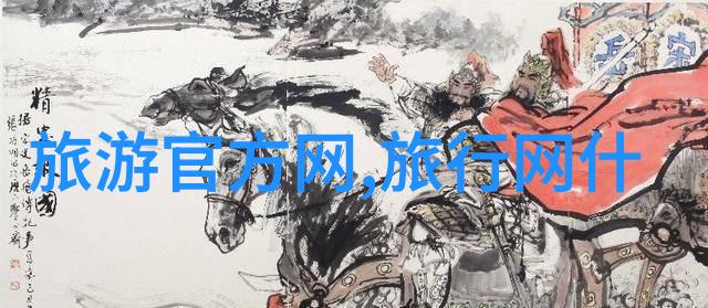 探索美好旅游跟团的快乐之旅