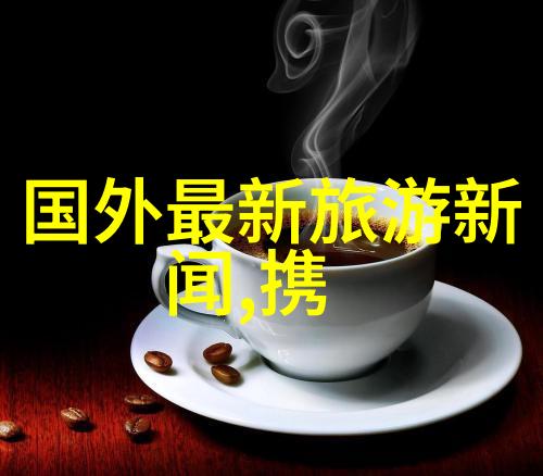 深圳周边自驾游探秘探索深圳周围美丽的目的地和活动