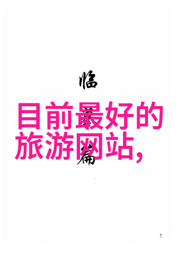 探秘中国美丽角落揭秘最吸引游客的热门目的地