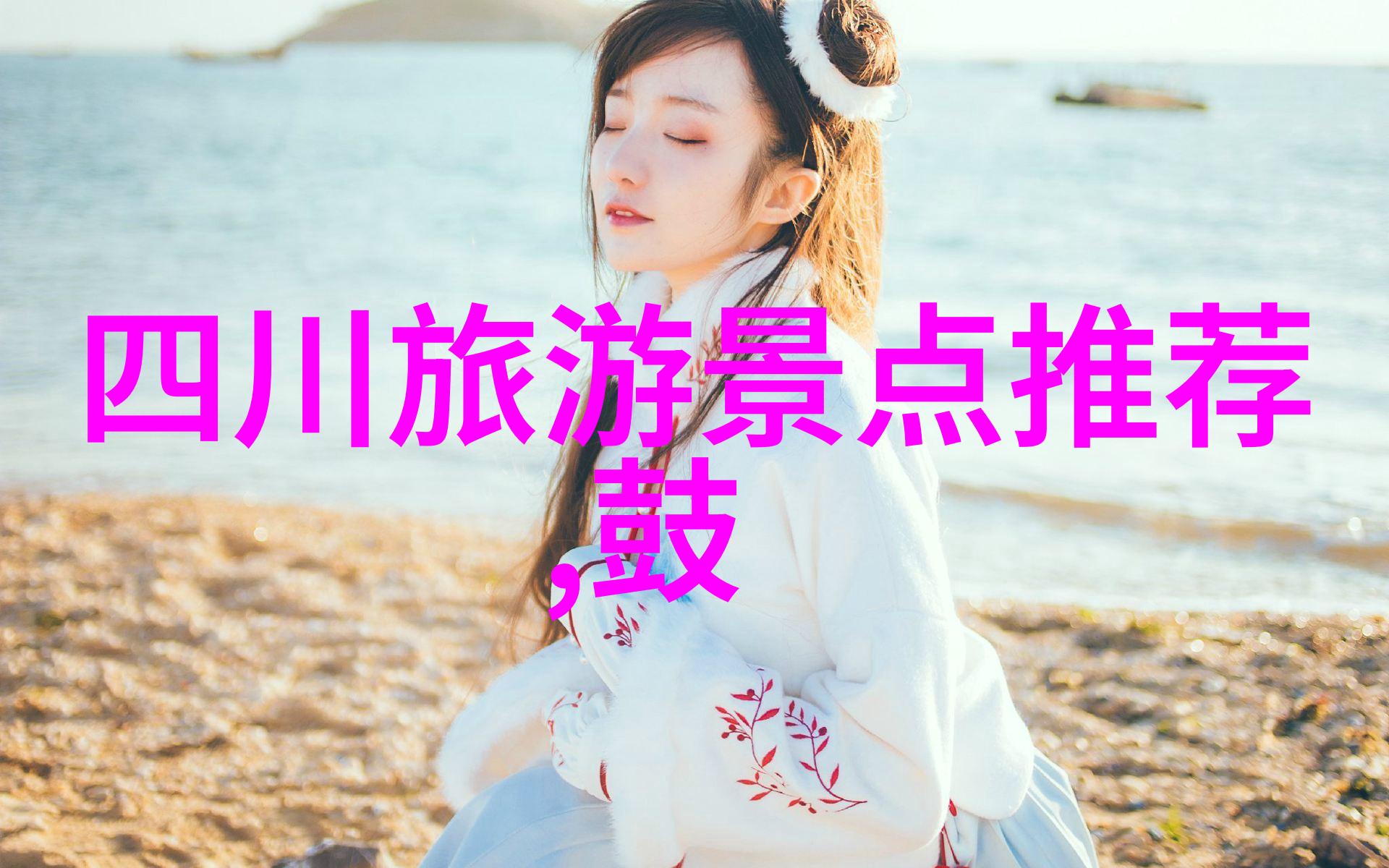 济南民宿价格表春暖花开的温馨居所等待您的光临