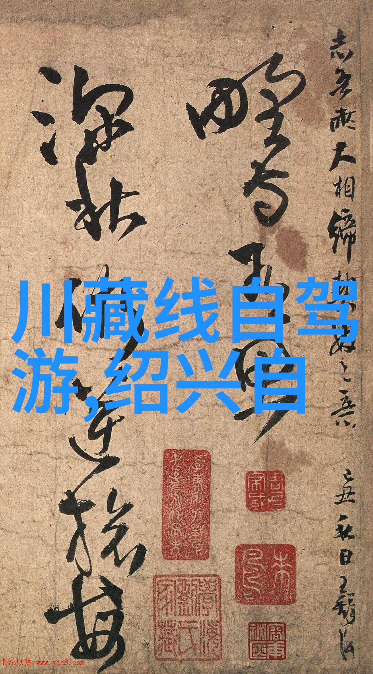 探索异国风光穿越时空的画卷