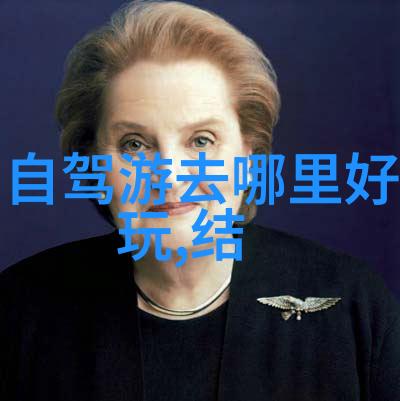 自驾游路线我和我的小伙伴们的神奇西部之旅