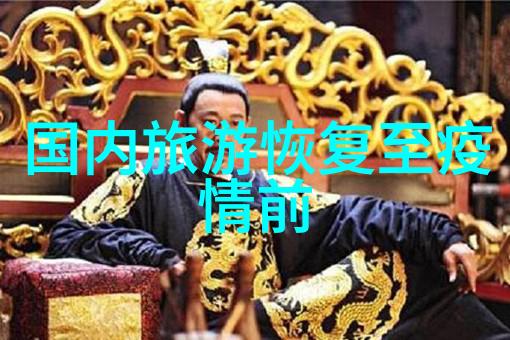 东北自驾游冰雪美景与人文故事的探索之旅
